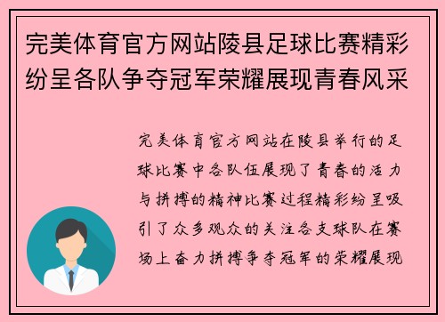 完美体育官方网站陵县足球比赛精彩纷呈各队争夺冠军荣耀展现青春风采
