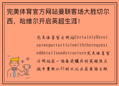 完美体育官方网站曼联客场大胜切尔西，哈维尔开启英超生涯！