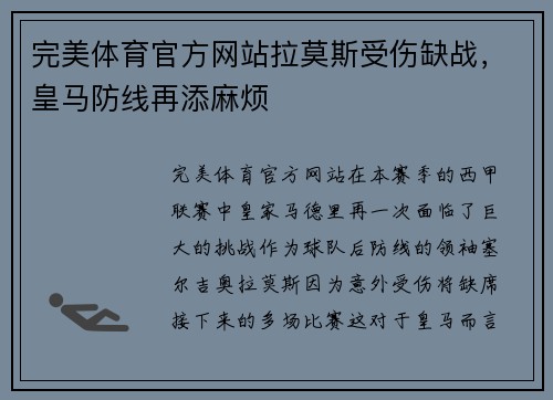 完美体育官方网站拉莫斯受伤缺战，皇马防线再添麻烦
