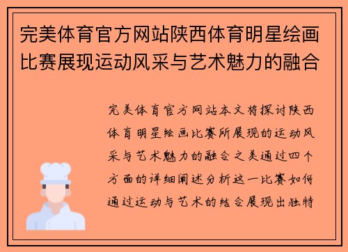 完美体育官方网站陕西体育明星绘画比赛展现运动风采与艺术魅力的融合之美