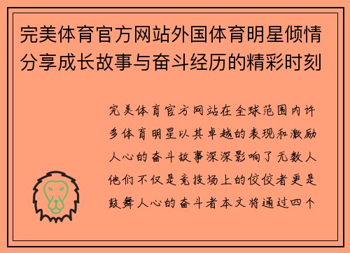 完美体育官方网站外国体育明星倾情分享成长故事与奋斗经历的精彩时刻