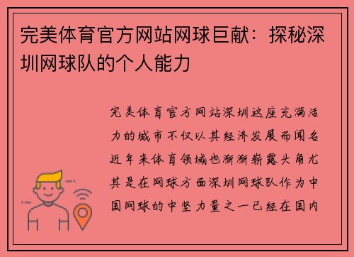完美体育官方网站网球巨献：探秘深圳网球队的个人能力
