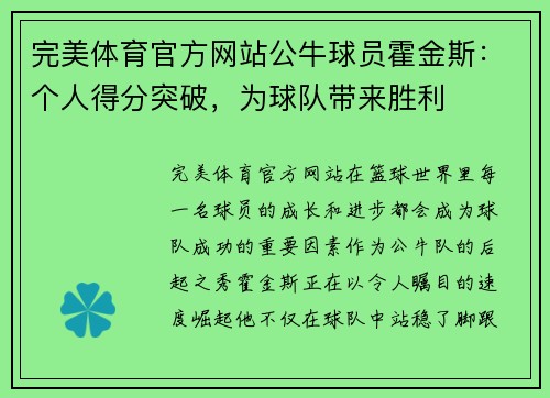 完美体育官方网站公牛球员霍金斯：个人得分突破，为球队带来胜利