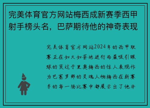 完美体育官方网站梅西成新赛季西甲射手榜头名，巴萨期待他的神奇表现