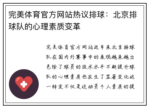 完美体育官方网站热议排球：北京排球队的心理素质变革