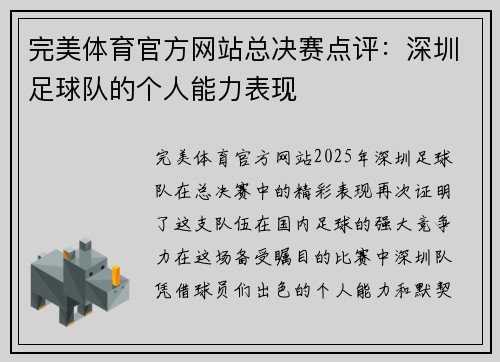 完美体育官方网站总决赛点评：深圳足球队的个人能力表现