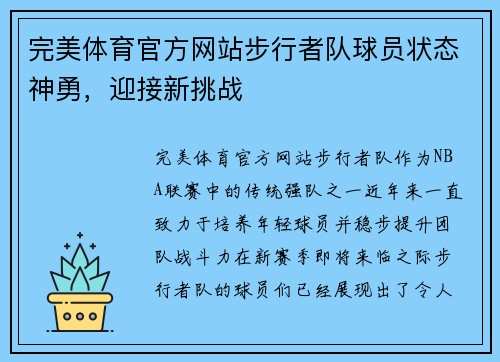 完美体育官方网站步行者队球员状态神勇，迎接新挑战