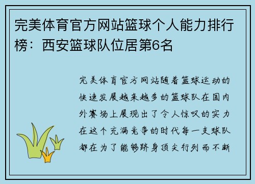 完美体育官方网站篮球个人能力排行榜：西安篮球队位居第6名