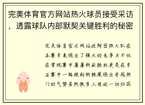 完美体育官方网站热火球员接受采访，透露球队内部默契关键胜利的秘密