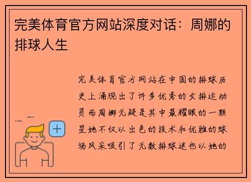 完美体育官方网站深度对话：周娜的排球人生