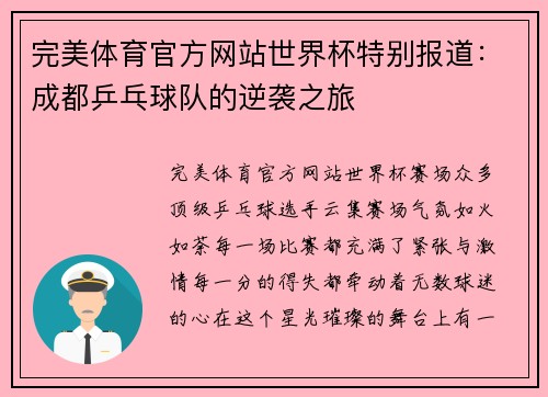 完美体育官方网站世界杯特别报道：成都乒乓球队的逆袭之旅