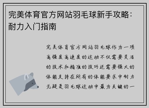 完美体育官方网站羽毛球新手攻略：耐力入门指南