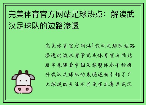 完美体育官方网站足球热点：解读武汉足球队的边路渗透